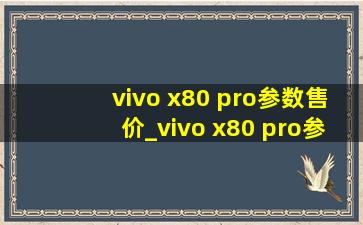 vivo x80 pro参数售价_vivo x80 pro参数